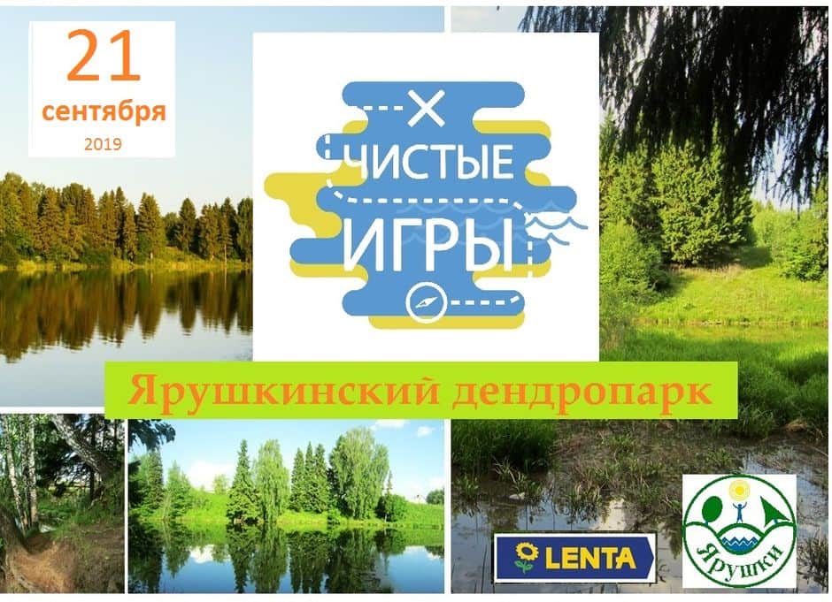 Чистые Игры в Ярушкинском дендропарке