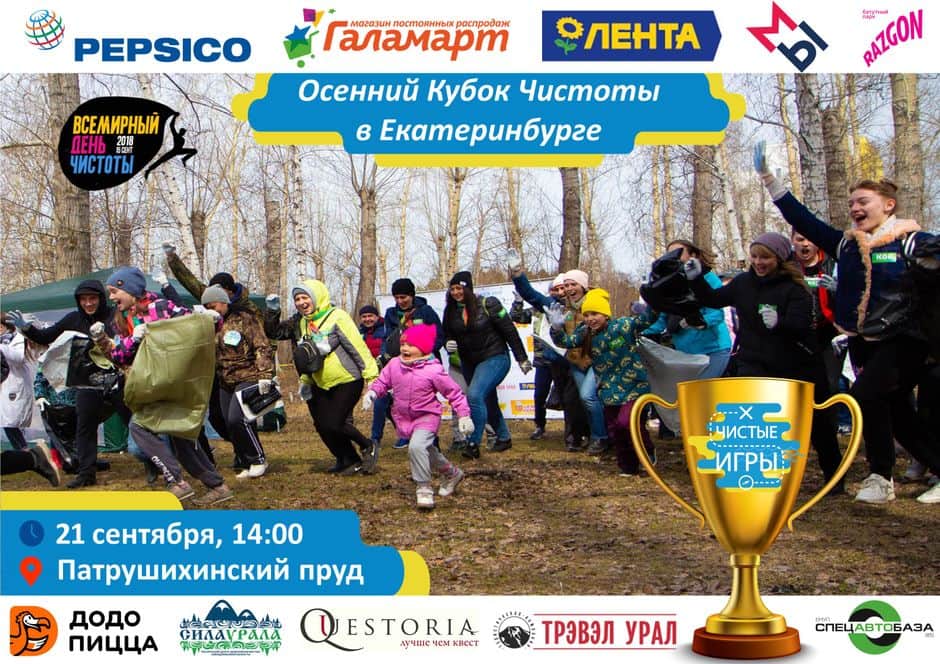 Чистые Игры в Екатеринбурге