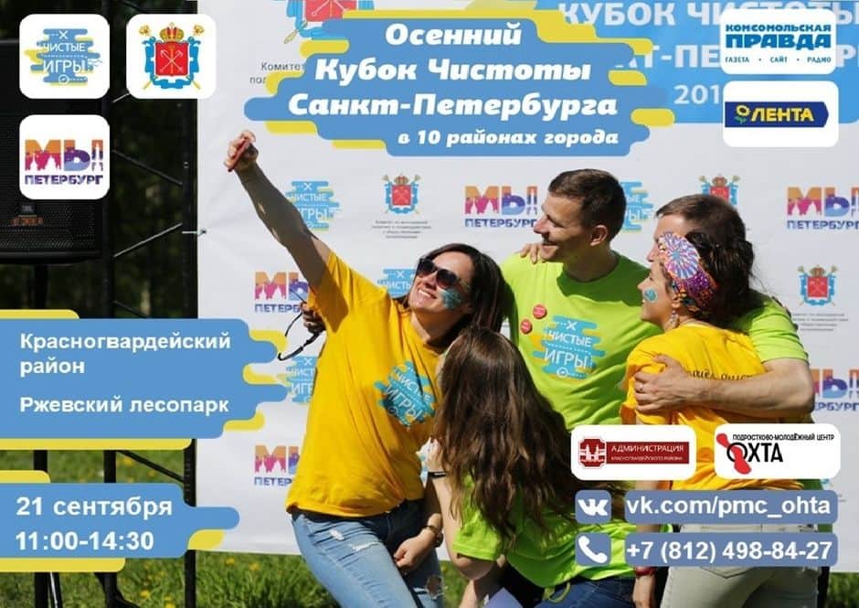 Чистые Игры: Ржевский лесопарк 21 сентября 2019